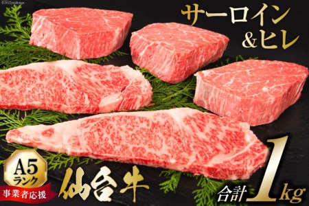 ≪事業者応援・亀山精肉店≫仙台牛ヒレ3枚・サーロイン2枚(各200g)セット / 気仙沼市物産振興協会 / 宮城県 気仙沼市