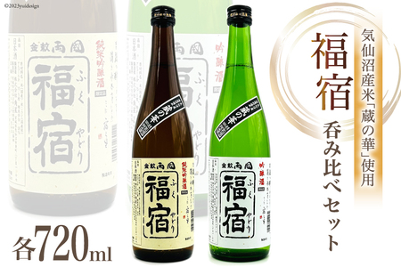 地酒 純米吟醸酒 & 吟醸酒 福宿 呑み比べセット 720ml 各1本 [角星 宮城県気仙沼市 20562167] 酒 お酒 日本酒 飲み比べ