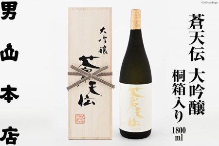 蒼天伝 大吟醸 桐箱入り(1,800ml) [男山本店 宮城県 気仙沼市 20563566] レビューキャンペーン 感想