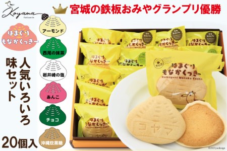 はまぐりもなかくっきーいろいろ味 20個(箱入) [コヤマ菓子店 宮城県 気仙沼市 20563461] レビューキャンペーン 感想