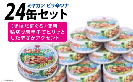 缶詰 ピリ辛ツナ 75g×24缶 [ミヤカン 宮城県 気仙沼市 20563468] レビューキャンペーン 感想