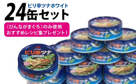 缶詰 ピリ辛ツナ ホワイト 75g ×24缶 [ミヤカン 宮城県 気仙沼市 20565676]
