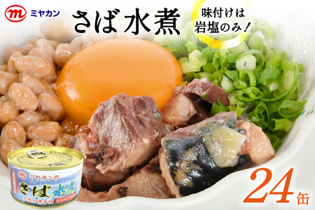 缶詰 ミヤカンのさば水煮 175g ×24缶 [ミヤカン 宮城県 気仙沼市 20564180] ◎