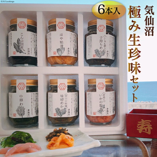 気仙沼極み生珍味セット６本入 [山証 宮城県 気仙沼市 20563974]