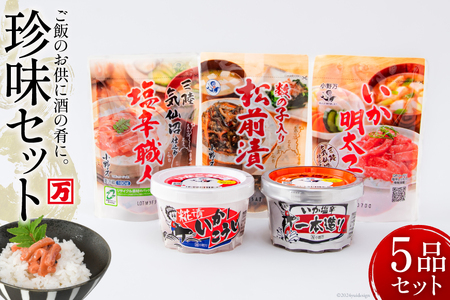 塩辛 珍味 5品セット [小野万 宮城県 気仙沼市 20564641] おつまみ 酒の肴 詰め合わせ セット 冷蔵 いか イカ 塩辛 数の子 ◎
