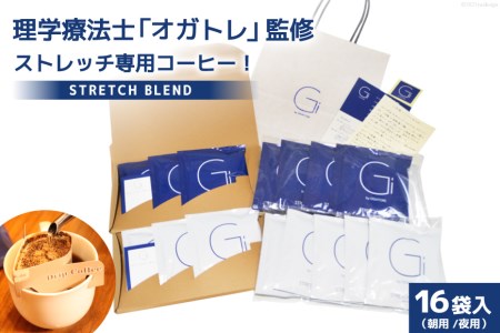 [数量限定]STRETCH BLEND Set Morning/Night 16袋入 [Gi by OGATORE 宮城県 気仙沼市 20563564] 珈琲 コーヒー ブレンド カフェインレス オガトレ レビューキャンペーン 感想