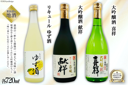 地酒 大吟醸酒 献祥 & 大吟醸酒 喜祥 & ゆず酒 セット 720ml 各1本 [角星 宮城県 気仙沼市 20564045] 酒 お酒 日本酒 リキュール 柚子 ユズ 飲み比べ レビューキャンペーン 感想