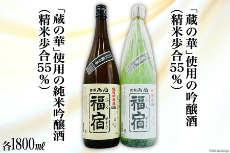 地酒 純米吟醸酒 & 吟醸酒 福宿 呑み比べセット 1800ml 各1本 [角星 宮城県 気仙沼市 20564022] 酒 お酒 日本酒 飲み比べ レビューキャンペーン 感想