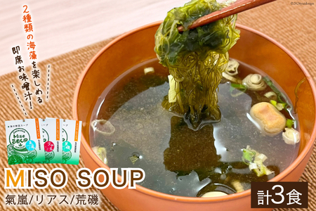 【簡単に贅沢な即席みそ汁！】MISO SOUP MIX（氣嵐・リアス・凪）3個セット [ムラカミ 宮城県 気仙沼市 20562206] 