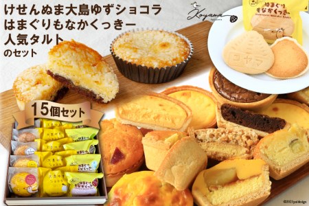 ゆずショコラ&はまぐりもなかくっきー&人気タルトの15個セット[コヤマ菓子店][宮城県気仙沼市]