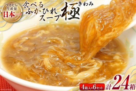 食べるふかひれスープ 極 セット 200g ×4箱 ×6セット [気仙沼市物産振興協会 宮城県 気仙沼市 20565298] フカヒレ ふかひれ ふかひれスープ 中華 中華料理 高級 常温