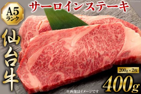 「仙台牛(A-5ランク)」サーロインステーキ 200g×2枚セット[気仙沼市物産振興協会][宮城県気仙沼市]