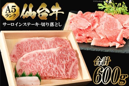 仙台牛 A5 サーロイン ステーキ 200g×2枚 & 切り落とし 200g [からくわ精肉店 宮城県 気仙沼市 20563357] 肉 牛肉 和牛 国産 冷凍 レビューキャンペーン 感想