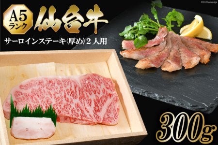 仙台牛 A5 サーロイン ステーキ 300g ちょっと厚めに2人用 [からくわ精肉店 宮城県 気仙沼市 20563358] 肉 牛肉 和牛 国産 冷凍 レビューキャンペーン 感想