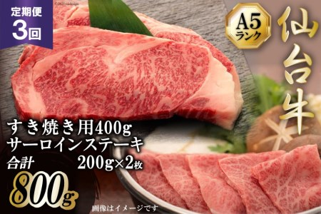 3回 定期便 仙台牛 肩ロース すき焼き用 400g と 仙台牛 サーロインステーキ 200g×2枚 / 気仙沼市物産振興協会 / 宮城県 気仙沼市