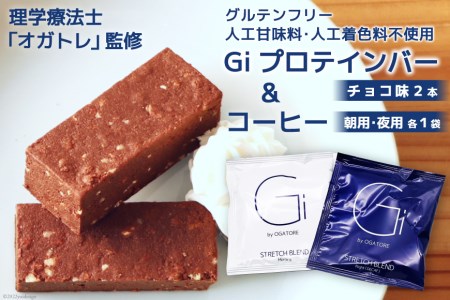 Giプロテインバー チョコ味 2本 & コーヒー 朝用 夜用 各1袋 / Gi by OGATORE / 宮城県 気仙沼市 [20560767] オガトレ 珈琲 プロテイン プロテインバー 人工甘味料不使用 グルテンフリー 高タンパク スイーツ ストレッチ 筋トレ トレーニング