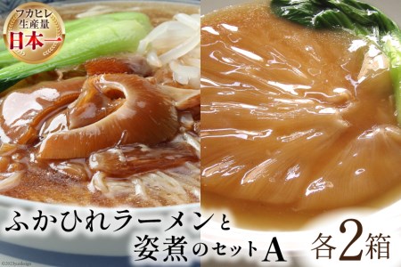 コラーゲン3900mg ふかひれラーメンと姿煮のセットA [中華高橋水産 宮城県 気仙沼市 20563465] 鱶鰭 ふかひれ フカヒレ 姿煮 ラーメン 中華 高級 豪華 詰め合わせ レビューキャンペーン 感想