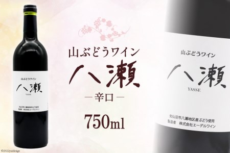 ワイン 赤 辛口 「山ぶどうワイン 八瀬」 750ml×1本 [八瀬ぶどう園 宮城県 気仙沼市 20563686] 酒 赤ワイン 国産 レビューキャンペーン 感想