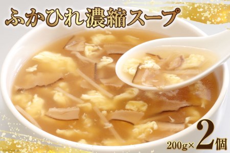 フカヒレ ふかひれ濃縮スープ200g×2個 レトルト スープ / 石渡商店 / 宮城県 気仙沼市