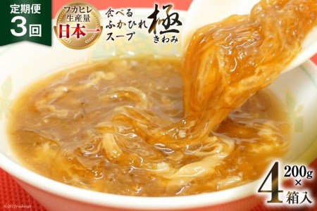 [3ヶ月定期便]食べるふかひれスープ極セット4箱入(隔月発送)[気仙沼市物産振興協会][宮城県気仙沼市]