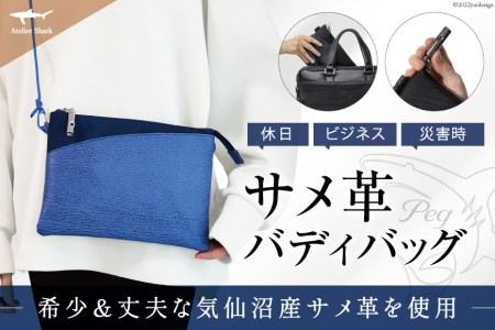 サメ革 バディバッグ peg 青海(ブルー) サコッシュ 財布 ポシェット おしゃれ バッグ ポーチ 鞄 カバン [アトリエシャーク 宮城県 気仙沼市 20563738]