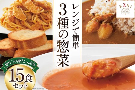 かに かにの身たっぷりのビスク カレー パスタソース 15食セット [カネダイ 宮城県 気仙沼市 20564342] 化学調味料無添加 かに 蟹 まるずわい レビューキャンペーン 感想