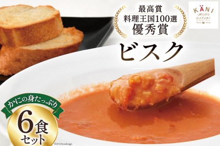 かにの身たっぷりのビスク6食セット(180gx6) [カネダイ 宮城県 気仙沼市 20562803] 化学調味料無添加 カニ 蟹 まるずわい ビスク