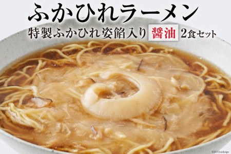 ふかひれラーメン 醤油 2食 セット [石渡商店 宮城県 気仙沼市 20561234] フカヒレ 鱶鰭 ふかひれ ラーメン 拉麺 らーめん 半生麺