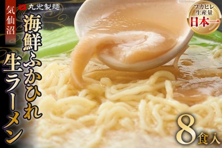 気仙沼・海鮮ふかひれ生ラーメン8食入 [丸光製麺 宮城県 気仙沼市 20563654] レビューキャンペーン 感想