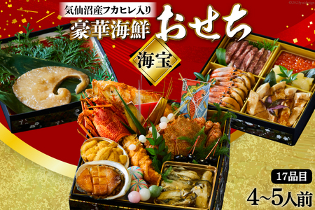 気仙沼産特大フカヒレ入り 豪華海鮮 おせち [海宝]4〜5人前 三段重 冷蔵 ★12/31お届け★ [アーバン 宮城県 気仙沼市 20564204] お節 2025 生おせち おせち料理