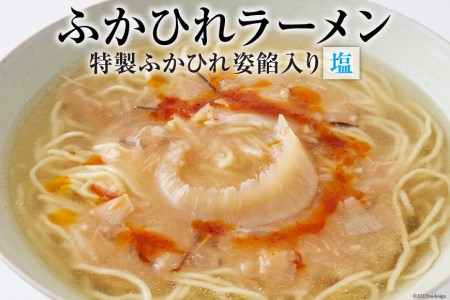 ふかひれラーメン 塩 1食 [石渡商店 宮城県 気仙沼市 20563789] フカヒレ 鱶鰭 ふかひれ ラーメン 拉麺 らーめん 半生麺