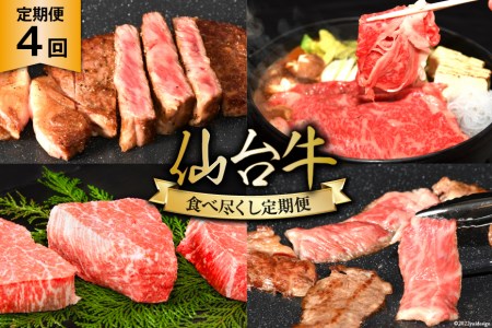 4回 定期便 亀山精肉店の本気!仙台牛食べ尽くし定期便 [気仙沼市物産振興協会 宮城県 気仙沼市 20564484] 定期便 仙台牛 ステーキ ヒレ サーロイン ロース 焼肉 レビューキャンペーン 4ヶ月 感想