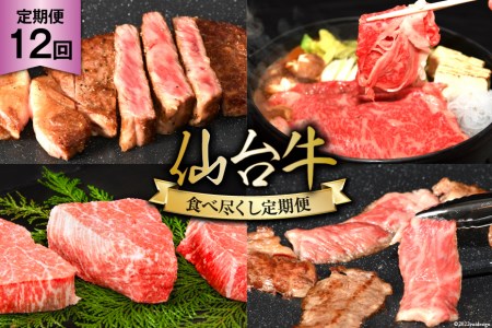 12回 定期便 亀山精肉店の本気!仙台牛食べ尽くし定期便 [気仙沼市物産振興協会 宮城県 気仙沼市 20564486] 仙台牛 ステーキ ヒレ サーロイン ロース 焼肉 レビューキャンペーン 12ヶ月 感想