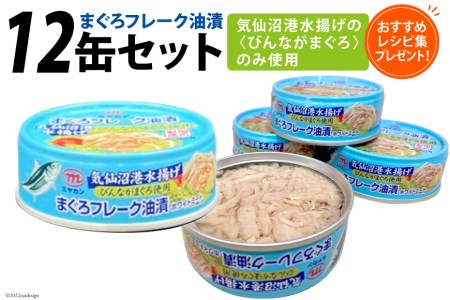 缶詰 気仙沼港水揚げ まぐろフレーク油漬 75g×12缶 [ミヤカン 宮城県 気仙沼市 20563900] 缶詰 ツナ びんながまぐろ 長期保存 非常食 備蓄 レビューキャンペーン 感想