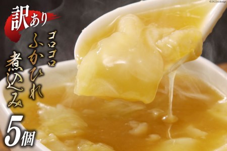 【TVで紹介！】訳あり ふかひれ屋が本気でつくったゴロゴロふかひれ煮込み(150g×5個) フカヒレ 鱶鰭 ふかひれ スープ 冷凍 / 石渡商店 / 宮城県 気仙沼市 [20561503]