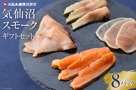 気仙沼 スモークギフトセット 8パック [大弘水産 宮城県 気仙沼市 20563826] 魚 燻製 スモーク イタリアン 手軽 料理 時短 おつまみ 冷凍 スモークサーモン レビューキャンペーン 感想