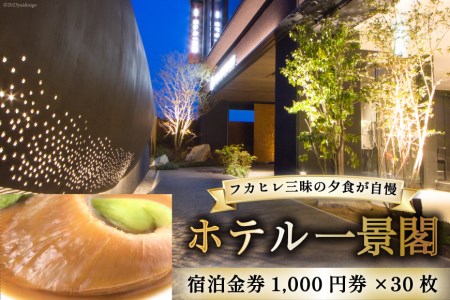 ホテル一景閣 宿泊金券1,000円券×30枚 [ホテル一景閣 宮城県 気仙沼市 20563828] 宿泊券 旅行 旅 食事