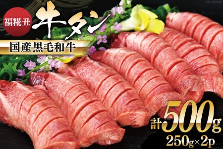 牛タン 国産黒毛和牛 「福糀丑(ふっこううし)」計500g(250g×2p) [アーバン 宮城県 気仙沼市 20563831] 国産 牛たん 和牛 芯たん スライス 厚切り 味付き 冷凍 レビューキャンペーン 感想