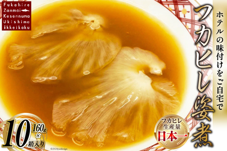 フカヒレ姿煮 160g×10 [ホテル一景閣 宮城県 気仙沼市 20564184]