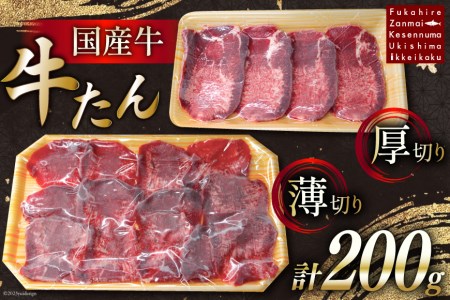 国産牛 牛たん 厚切り100g & 薄切り100g 計200g [ホテル一景閣 宮城県 気仙沼市 20563830] 精肉 肉 タン たん 牛肉 国産 焼肉 牛タン 牛たん 食べ比べ 冷凍 レビューキャンペーン 感想