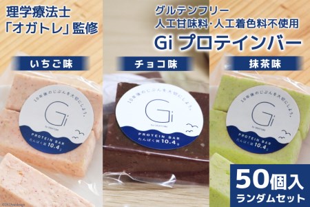 訳あり Giプロテインバー ランダム50個入 セット (チョコ味・いちご味・抹茶味) [Gi by OGATORE 宮城県 気仙沼市 20563898] 訳アリ オガトレ ストレッチ 筋トレ トレーニング レビューキャンペーン 感想