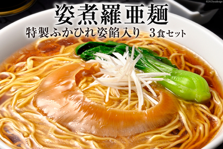 姿煮羅亜麺3食入 [石渡商店 宮城県 気仙沼市 20563901] フカヒレ ふかひれ レビューキャンペーン 感想