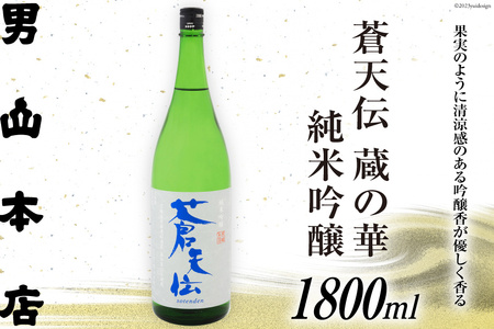 日本酒 蒼天伝 蔵の華 純米吟醸 1800ml [男山本店 宮城県 気仙沼市 20563904] 男山 一升瓶 中口 淡麗 醸造 酒造 支援 事業者支援 酒 お酒 レビューキャンペーン 感想