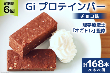 定期便《6ヶ月連続お届け》Giプロテインバー チョコ味 28本入×6ヶ月 合計168本 [OGATORE 宮城県 気仙沼市 20564489] ストレッチ 筋トレ トレーニング オガトレ 筋トレ 高タンパク プロテイン プロテインバー 定期便 常温