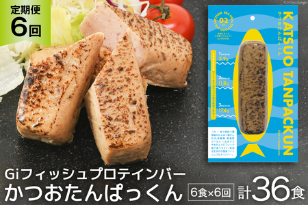 定期便 《6ヶ月連続お届け》 Giフィッシュプロテインバー かつおたんぱっくん 計36食 (6食×6回) [OGATORE 宮城県 気仙沼市 20564492] プロテイン プロテインバー タンパク質 たんぱく質 常温保存 常温 長期保存 備蓄 オガトレ 運動 筋トレ 支援 事業者支援 カツオ かつお 鰹