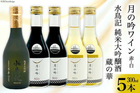 ワイン 月の吟(赤白) 各300ml×2本 & 水鳥記 純米大吟醸酒 蔵の華 300ml×1本 総計5本 セット [角星 宮城県 気仙沼市 20564052] ワイン 赤 白 日本酒 詰め合わせ 飲み比べ 国産 純米 大吟醸 レビューキャンペーン 感想