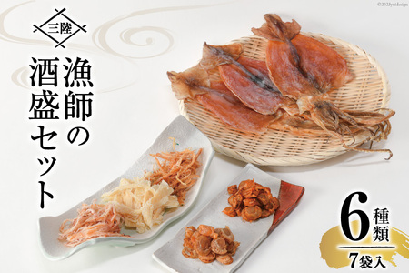 乾物 三陸 漁師の酒盛セット(干するめ 320g 浜焼ほたて貝120g ピリ辛ほたて貝110g 焼さきいか110g わさびさきいか130g ソフト130g) [豊洋海産流通 宮城県 気仙沼市 20563923] イカ ホタテ 干貝 レビューキャンペーン 感想