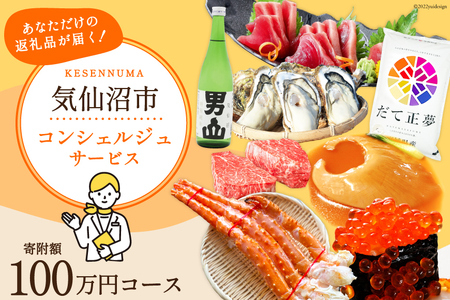 [あなただけの返礼品が届く] コンシェルジュ サービス 寄附金額 100万円 オーダーメイド プラン [宮城県 気仙沼市 20561984]