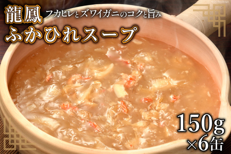 龍鳳 ふかひれスープ 150g×6缶 [石渡商店 宮城県 気仙沼市 20563934] スープ ふかひれ フカヒレ 鱶鰭 中華 中華料理 高級 豪華 備蓄 備蓄食 非常食 保存食 長期保存 常温 レビューキャンペーン 感想