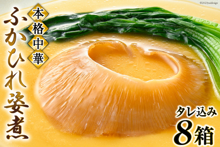 ＜TVで紹介＞ふかひれ姿煮 タレ込み8箱セット [石渡商店 宮城県 気仙沼市 20564197] 魚介類 ふかひれ フカヒレ 姿煮 中華 高級 豪華 鱶鰭